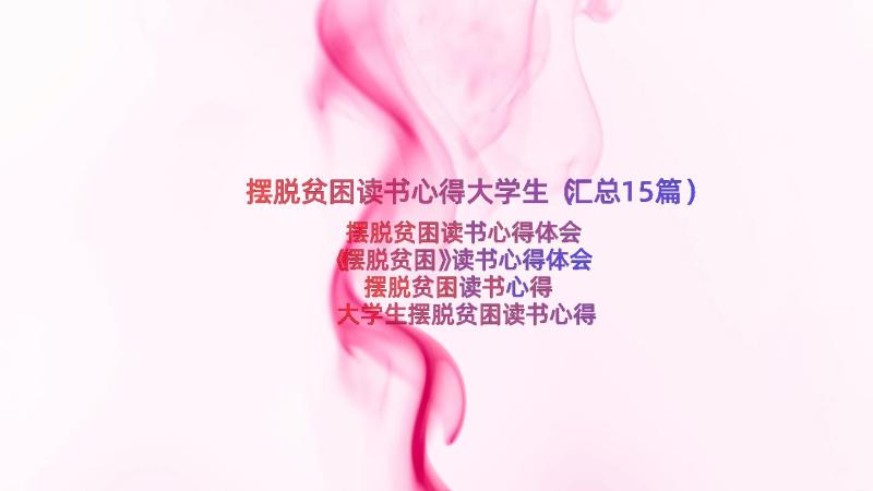 摆脱贫困读书心得大学生（汇总15篇）