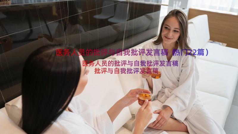 医务人员的批评与自我批评发言稿（热门22篇）