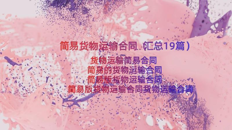 简易货物运输合同（汇总19篇）