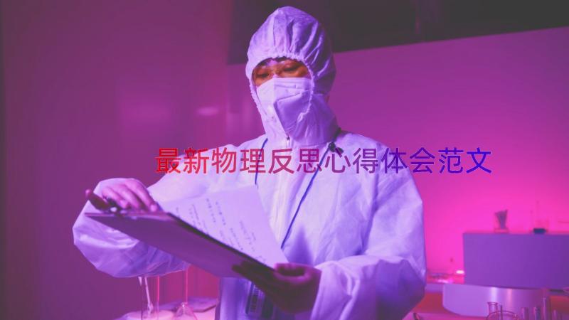 最新物理反思心得体会范文（14篇）