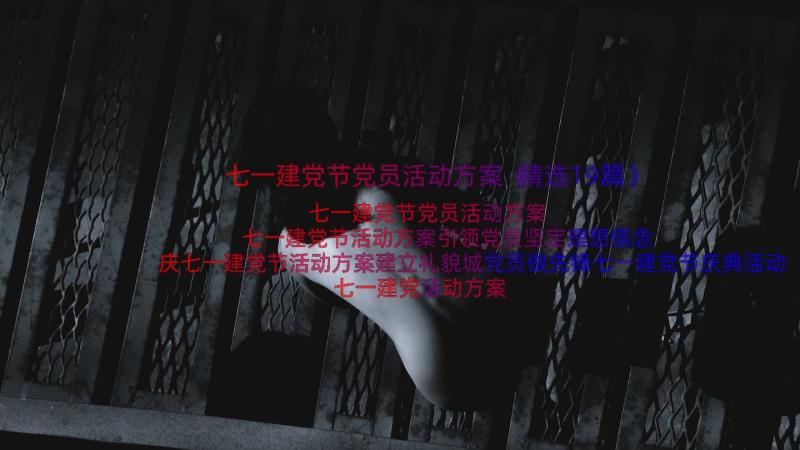 七一建党节党员活动方案（精选19篇）