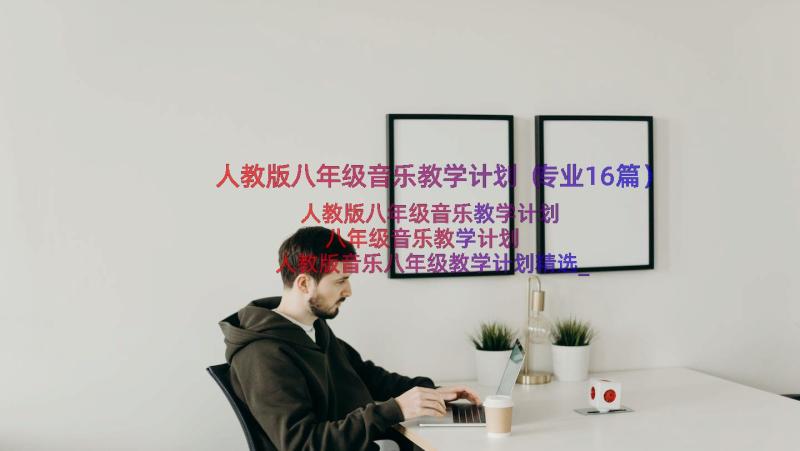 人教版八年级音乐教学计划（专业16篇）