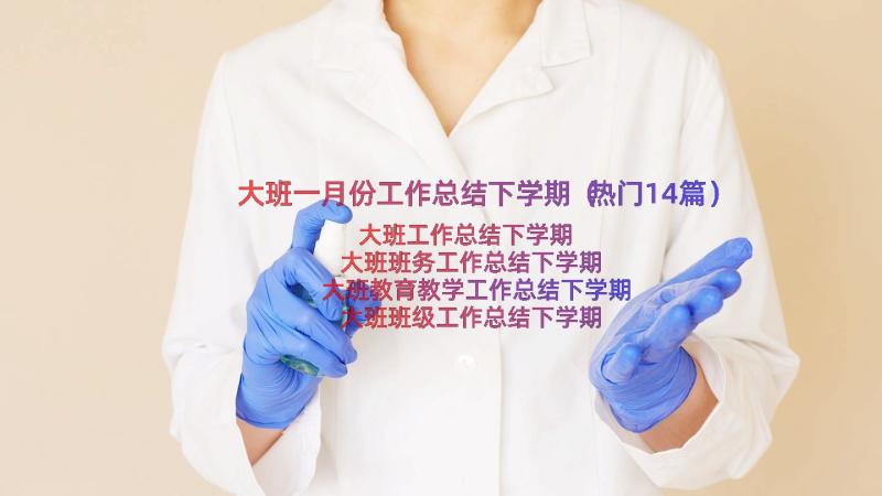 大班一月份工作总结下学期（热门14篇）