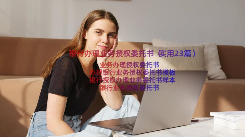 银行办理业务授权委托书（实用23篇）