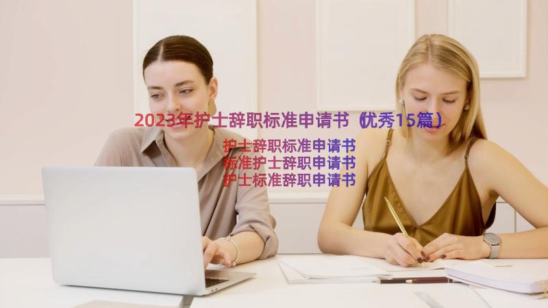 2023年护士辞职标准申请书（优秀15篇）