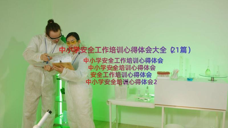 中小学安全工作培训心得体会大全（21篇）