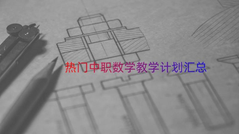 热门中职数学教学计划（汇总19篇）