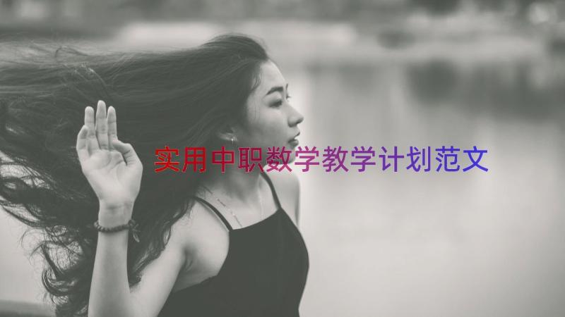 实用中职数学教学计划范文（13篇）