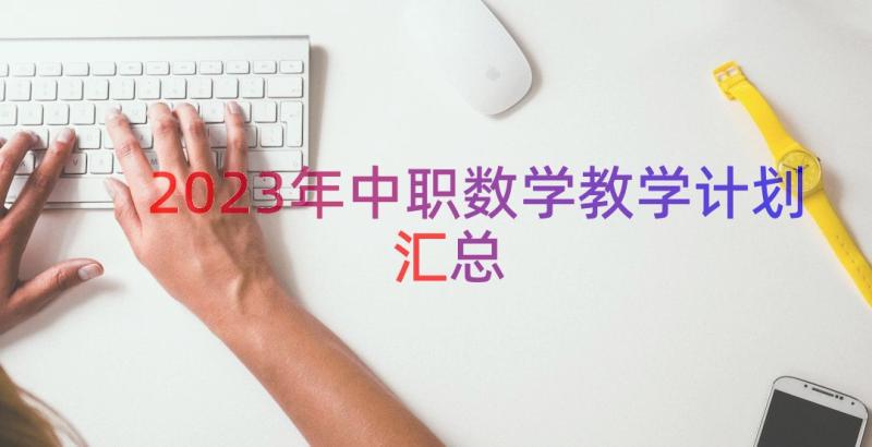 2023年中职数学教学计划（汇总17篇）