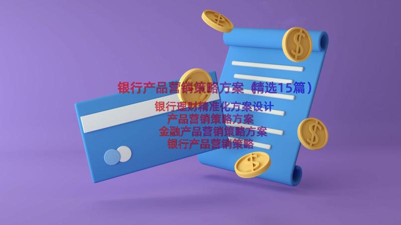 银行产品营销策略方案（精选15篇）