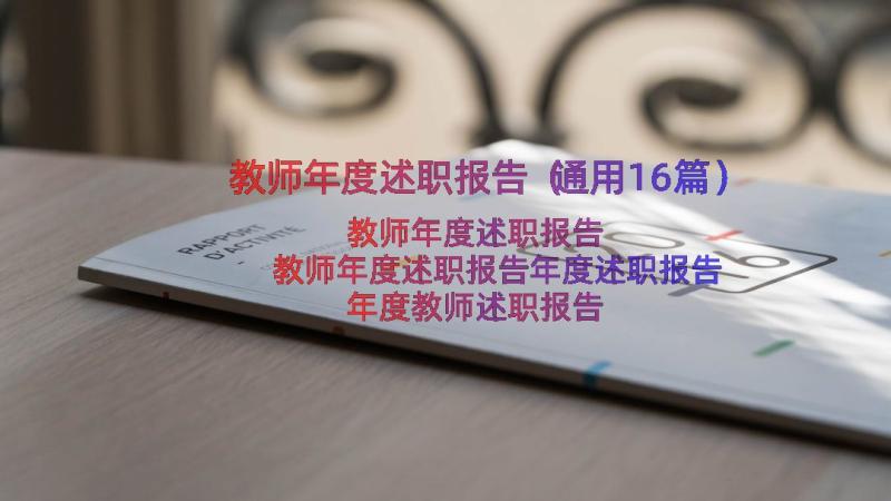 教师年度述职报告（通用16篇）