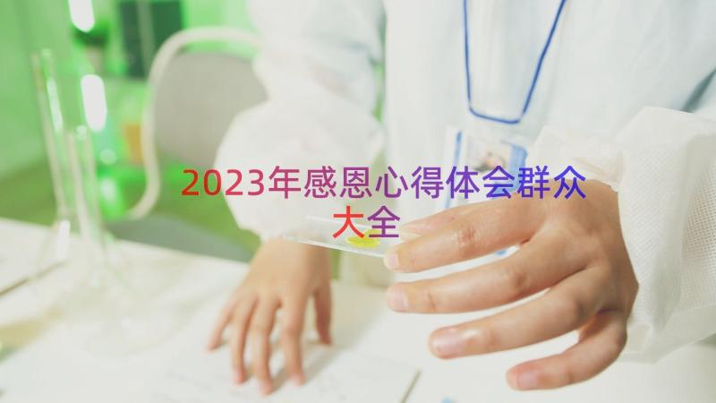 2023年感恩心得体会群众大全（16篇）