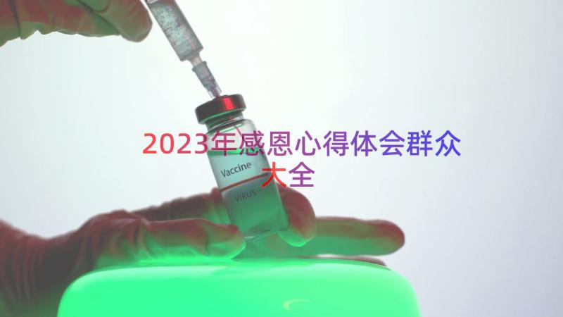 2023年感恩心得体会群众大全（15篇）