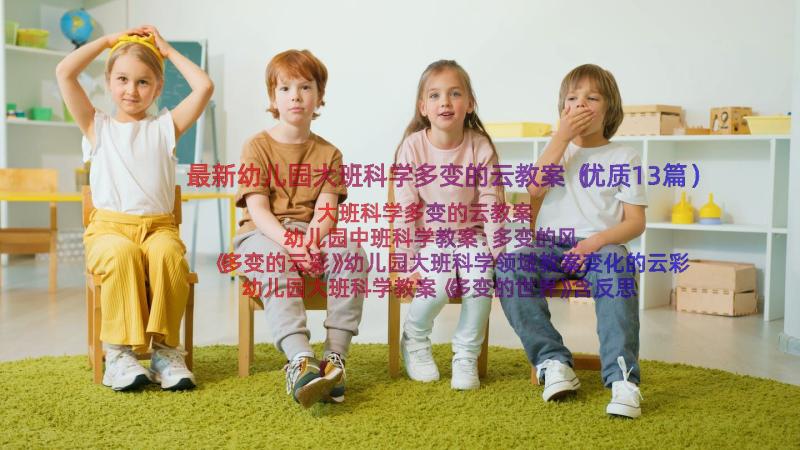 最新幼儿园大班科学多变的云教案（优质13篇）