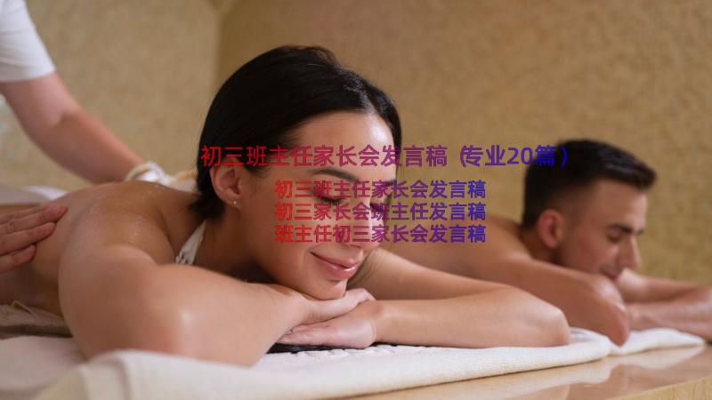 初三班主任家长会发言稿（专业20篇）