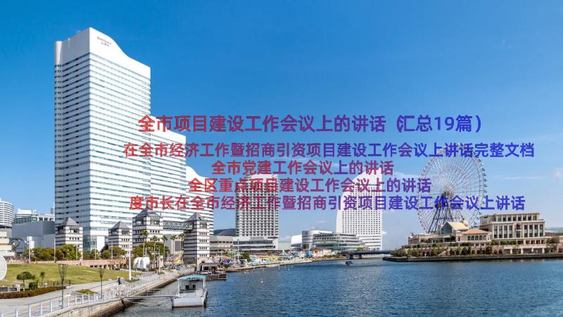 全市项目建设工作会议上的讲话（汇总19篇）