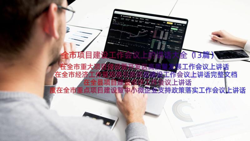 全市项目建设工作会议上的讲话大全（13篇）