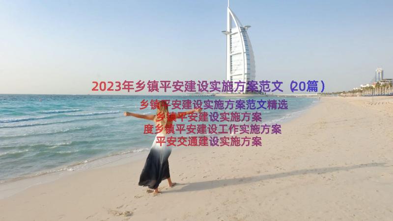 2023年乡镇平安建设实施方案范文（20篇）