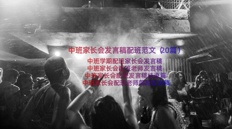 中班家长会发言稿配班范文（20篇）