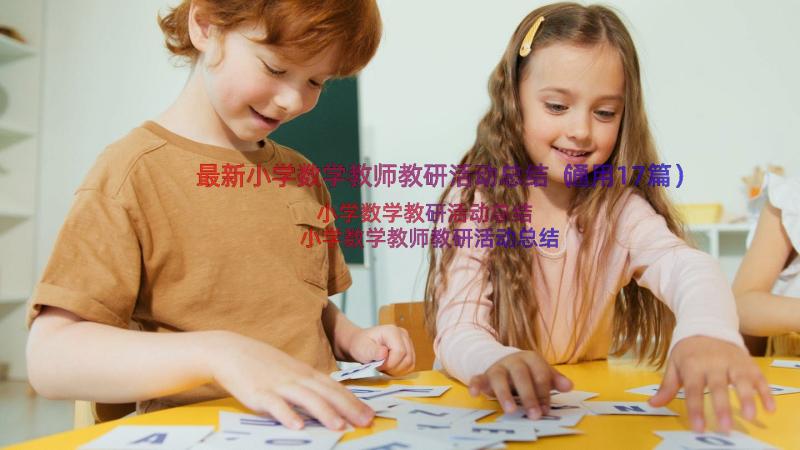 最新小学数学教师教研活动总结（通用17篇）