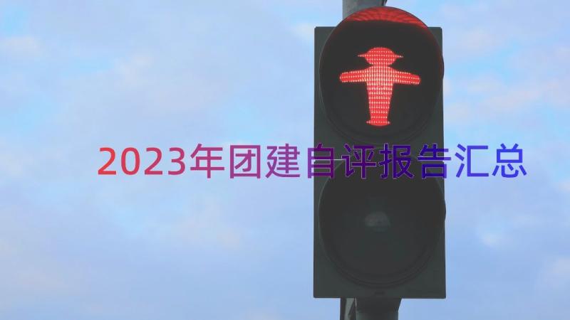 2023年团建自评报告（汇总13篇）