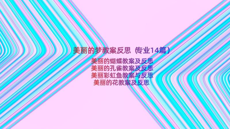 美丽的梦教案反思（专业14篇）