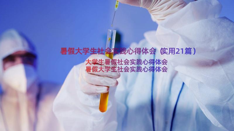 暑假大学生社会实践心得体会（实用21篇）