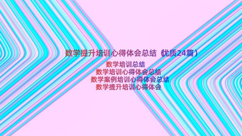 数学提升培训心得体会总结（优质24篇）