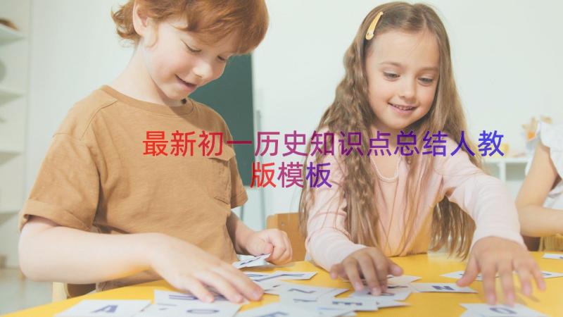 最新初一历史知识点总结人教版（模板13篇）