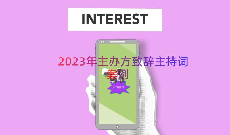 2023年主办方致辞主持词（案例20篇）