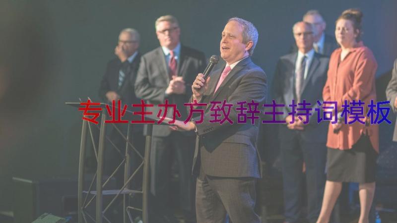 专业主办方致辞主持词（模板20篇）