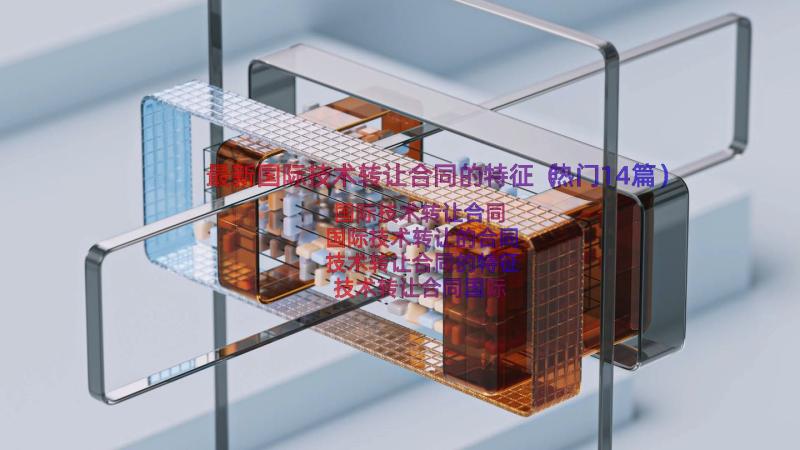 最新国际技术转让合同的特征（热门14篇）