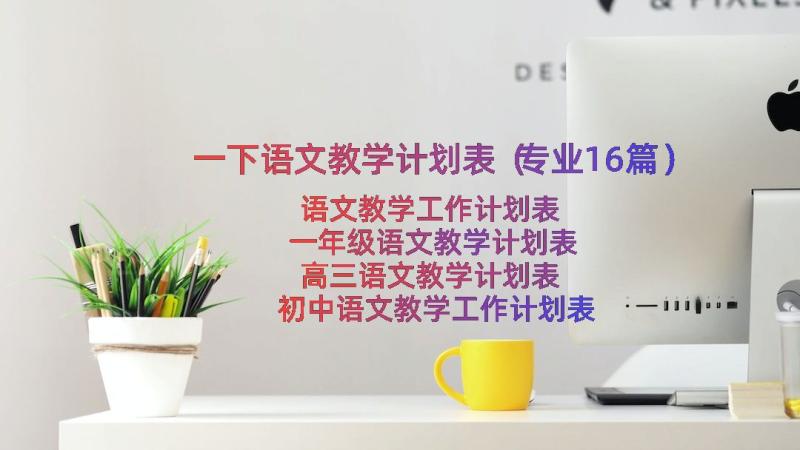 一下语文教学计划表（专业16篇）