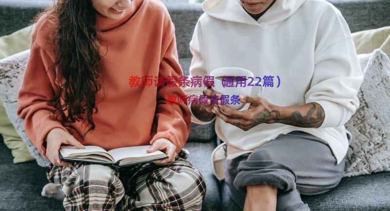 教师请假条病假（通用22篇）