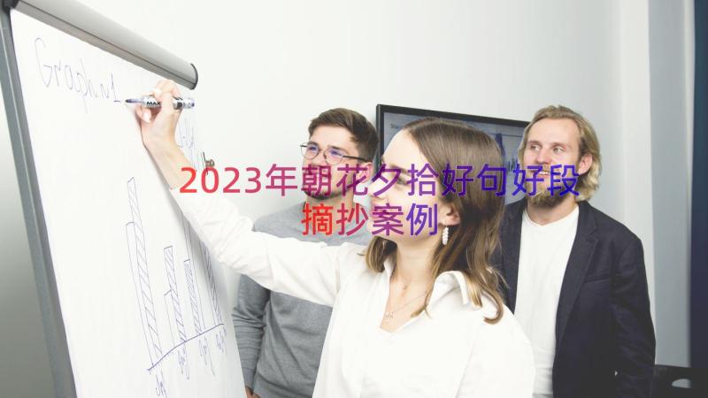 2023年朝花夕拾好句好段摘抄（案例15篇）