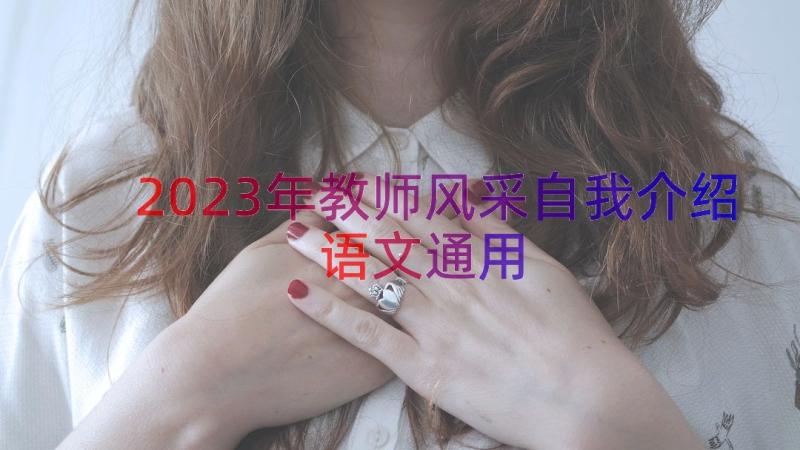 2023年教师风采自我介绍语文（通用13篇）