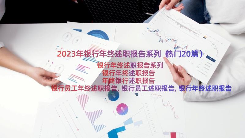 2023年银行年终述职报告系列（热门20篇）