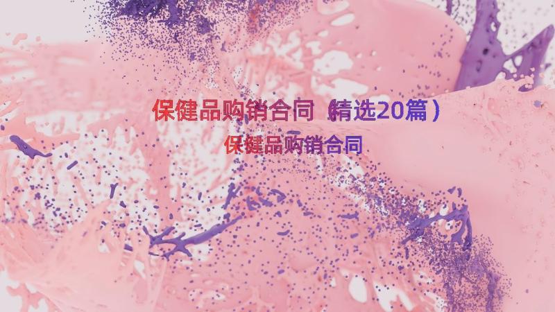 保健品购销合同（精选20篇）