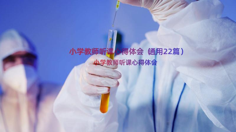 小学教师听课心得体会（通用22篇）