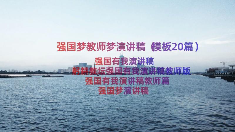 强国梦教师梦演讲稿（模板20篇）