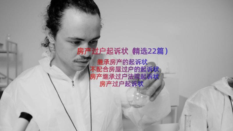 房产过户起诉状（精选22篇）