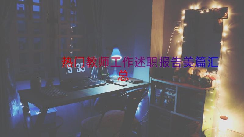 热门教师工作述职报告美篇（汇总13篇）