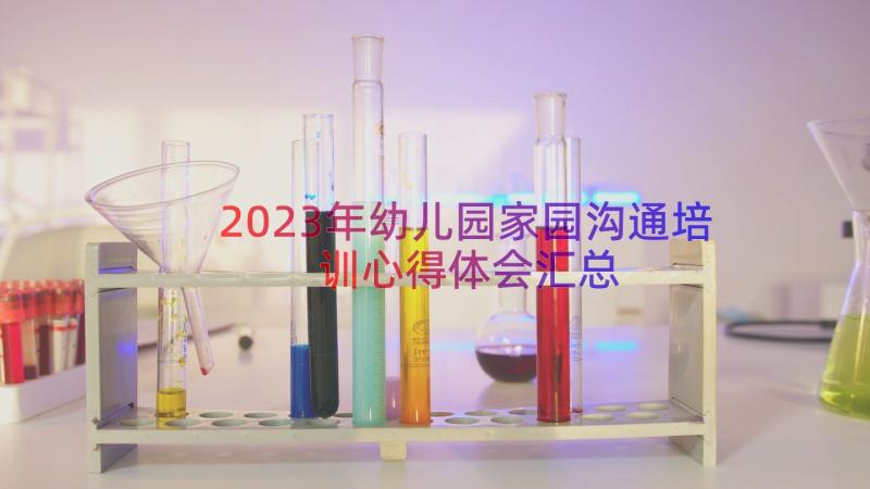 2023年幼儿园家园沟通培训心得体会（汇总13篇）