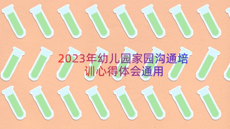 2023年幼儿园家园沟通培训心得体会（通用19篇）