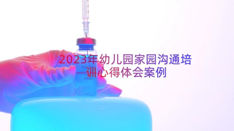 2023年幼儿园家园沟通培训心得体会（案例15篇）