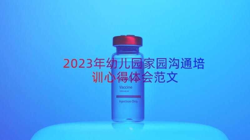 2023年幼儿园家园沟通培训心得体会范文（15篇）