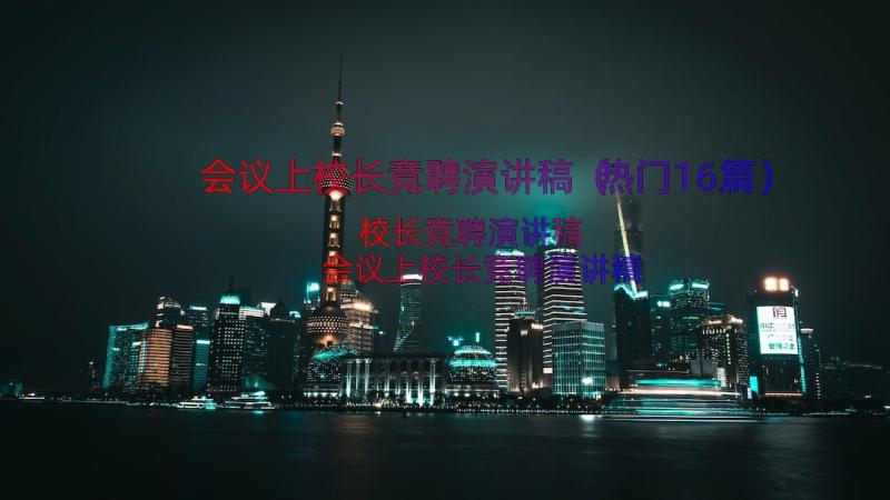 会议上校长竞聘演讲稿（热门16篇）