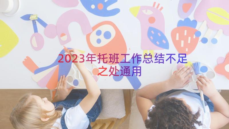 2023年托班工作总结不足之处（通用17篇）