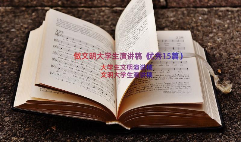 做文明大学生演讲稿（优秀15篇）