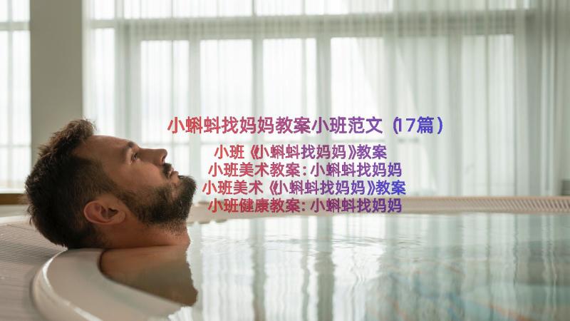 小蝌蚪找妈妈教案小班范文（17篇）